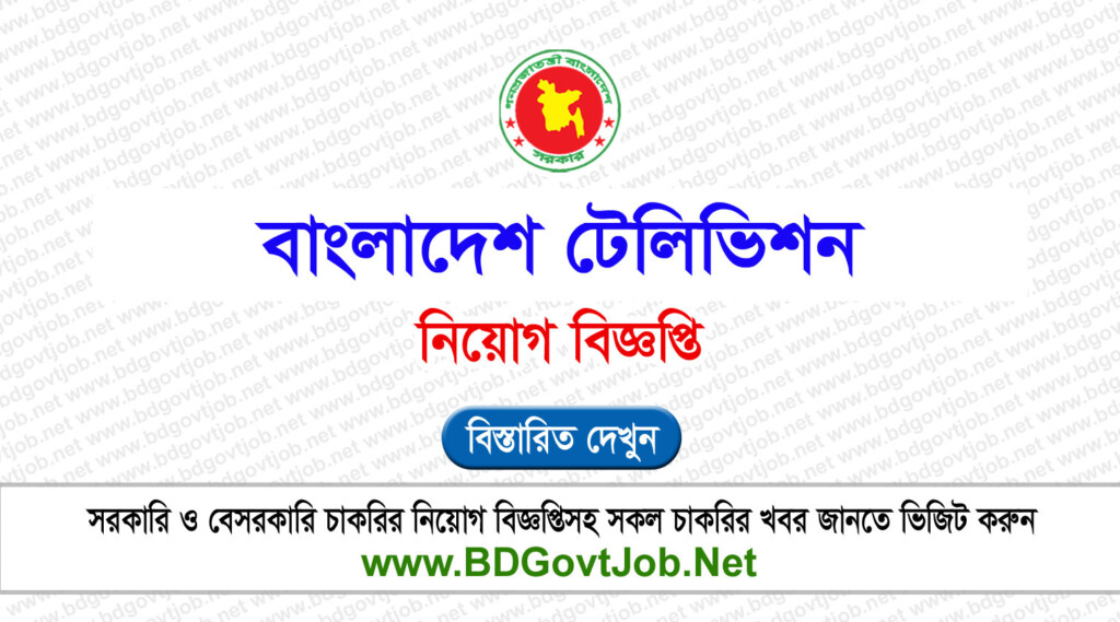 Bangladesh Television BTV Job Circular 2023 Btv teletalk bd BD 